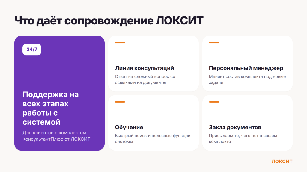 Сопровождение КонсультантПлюс от ЛОКСИТ: линия консультаций, персональный менеджер, обучение, заказ документов